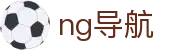 ng导航 - ng导航网站 - 平台注册登录